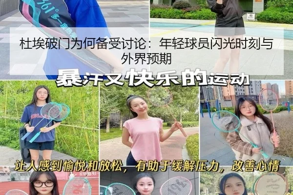 杜埃破门为何备受讨论：年轻球员闪光时刻与外界预期